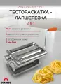 Тестораскатка лапшерезка ручная XINXIN PME-180, машинка для раскатки и нарезки теста, настольная
