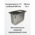 Гастроемкость GN1/3-200 универсальная из нержавеющей стали. Для пароконвектоматов и линий раздач. 325*176*200 мм
