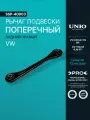 Рычаг подвески поперечный задний правый VW Passat B5 05-, Tiguan I, II 07-