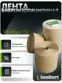 Лента виброизоляционная SoundGuard VibroTape 150 (20мх150ммх3,5мм)
