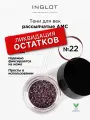 Тени для век рассыпчатые INGLOT Pure Pigment, 22 оттенок, 2 гр