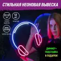 Неоновая вывеска Наушники, светильник декоративный, 24Вт.