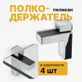 Полкодержатель пеликан хром, кронштейн для полки и стекла, комплект 4 шт
