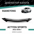 Дефлектор капота Defly SsangYong Actyon Sports 2012-2016, высококачественное оргстекло