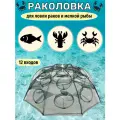Раколовка-зонт, верша рыболовная, 12 входов