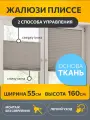 Жалюзи плиссе на окна и дверь горизонтальные, штора плиссе Decofest Плайн, цвет серый, ширина 55 см, высота 160 см