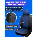 Чехлы на Киа Рио 4, Рио Х Лайн, Х, Хендай солярис 2. Авточехлы для Kia Rio 4, X-Line, X, Hyundai Solaris 2 2017-2023.