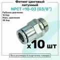Фитинг прямой латунный NPCT 10-03, цанга 10мм - Наружная резьба G3/8, цанговый штуцер, Пневмофитинг NBPT, Набор 10шт