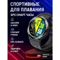 Смарт часы мужские водонепроницаемые для плавания /LG103 / Умные спортивные фитнес / GPS, GLONASS, давление, пульс
