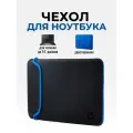 Чехол для ноутбука двусторонний 14 дюймов HP / Hewlett-Packard (синий)