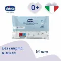 Детские влажные салфетки без спирта Chicco для малышей от 0+, 16 шт.