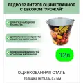 Ведро Урал инвест 12 л Урожай