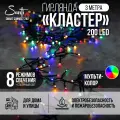Гирлянда Кластер 200LED 3 м многоцветный свет, зеленый провод IP44 ПВХ, 8 функций Smart connect STANDARD 24V Santi