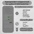 Трубка домофона для квартиры AT-02G Hands-free, координатная, серая