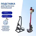 Стеллаж для хранения беспроводных пылесосов Dyson, Xiaomi, Bosch, Tefal, Samsung, Redmond, Kitford, Haier