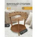 Столик для кальяна и вина, винный стол деревянный круглый, покрыт морилкой цвет Дуб, 1 шт