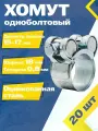 Хомут одноболтовый MGF 15-17/18 мм W1 (20 шт.) Силовой шарнирный металлический