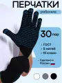 Рабочие перчатки 5 нитей ХБ с ПВХ, 10/XL, 30 пар, ГОСТ, 10 класс, черные