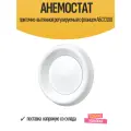 Анемостат приточно-вытяжной регулируемый с фланцем АБС D100