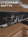 Фартук Кухонный на стену Город ФФ 154 4000*600*0,8 мм, глянец, фотопечать на ПВХ с жиростойким покрытием