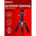 Штатив-трипод JMARY KT25-H30, напольный / настольный, 22 - 51,5 см, черный