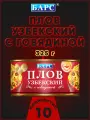 Плов узбекский с говядиной, Барс, 10 шт. по 325 г