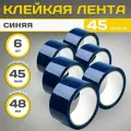 Клейкая лента(скотч синий), полипропилен, синяя, 48х45мкм, 6 штук
