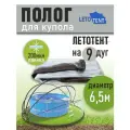 Полог для купола летотент 6,5м 200 мкм на 9 дуг