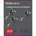 Пульт для автоматики ворот и шлагбаума AN-MOTORS AT-4 / брелок Алютех / Alutech, передатчик Ан-Моторс 3 штуки