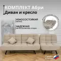 Комплект мягкой мебели Диван и Кресло 302 лофт механизм клик-кляк, материал износостойкий велюр, цвет бежевый
