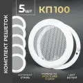 Комплект вентиляционных решеток на магнитах 100x100 мм. (КП100 Белый) 5 шт, производитель Родфер