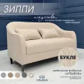 МФ Ульяна Диван Зиппи бежевый букле декоративными подушками для дома