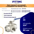 Кран трехходовой 3/4 дюйма T-тип шаровый нержавеющий AISI304