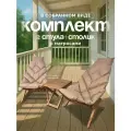Комплект садовой мебели Кентукки 2 кресла 1 столик, Комплект 2 шезлонга 1 стол, складные Кентукки, Сосна, орех