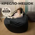 Кресло-мешок Заяц, груша 4XL велюр, черный, со съемным чехлом