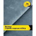 Ткань велюр стрейч для шитья одежды и рукоделия 1 м*150 см, цвет серый