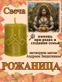 Свеча магическая программная для получения помощи при родах и создании семьи Рожаница, заговорённая, готовый ритуал