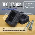 Проставки под кресло Voyah Free - 30мм 2 комплекта для водителя и пассажира