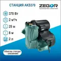 Насосная станция мини AKS370 Zegor
