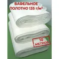 Полотно вафельное 10 м. в рулоне, плотность 135 г, ткань отбеленная, ветошь хлопковая 45 см.