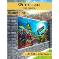 Фотофасад для забора, декоративный баннер для дачи и дома, 200х300см