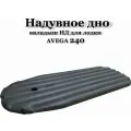 Надувной матрас, надувное дно для лодки AVEGA 240 цвет серый