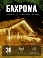 Гирлянда уличная Бахрома 36м желтая Новогоднее украшение для дома, декор
