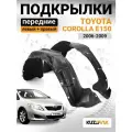 Подкрылки передние комплект для Тойота Королла Е150 Toyota Corolla E150 (2006-2009) 2 штуки левый + правый, новые качественный пластик