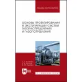 Колибаба О. Б. Основы проектирования и эксплуатации систем газораспределения и газопотребления
