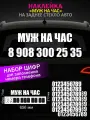 Реклама наклейка на заднее стекло авто с номером телефона, МУЖ на ЧАС