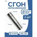 Сгон нержавеющий стальной (двойной ниппель) Ду 20 (3/4 дюйма), AISI 304 PN16 набор 2 шт