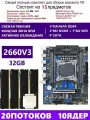 XEON 2660V3+4x8G Комплект X99 B4(Аналог QD4 RS9)