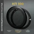 Вентиляционная решетка на магнитах 100x100 мм. (КП100 черная), металлическая, производство Родфер