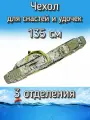 Чехол BoyaBY для снастей, удочек с 3 отделениями 135 см, желтый (камуфляж)
